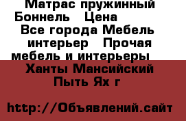 Матрас пружинный Боннель › Цена ­ 5 403 - Все города Мебель, интерьер » Прочая мебель и интерьеры   . Ханты-Мансийский,Пыть-Ях г.